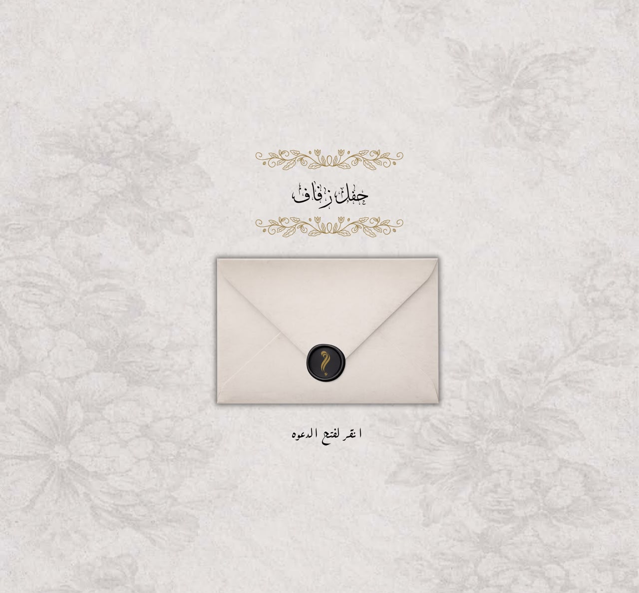 اضغط لفتح الظرف